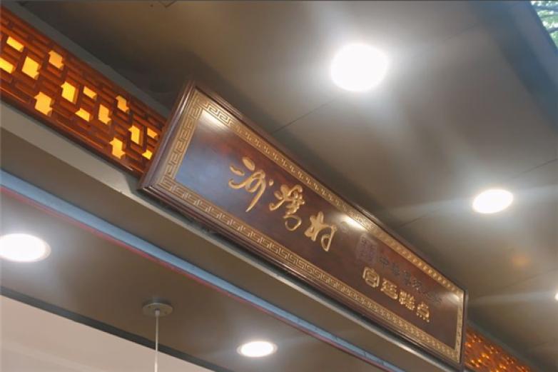 沙湾村宫廷糕点